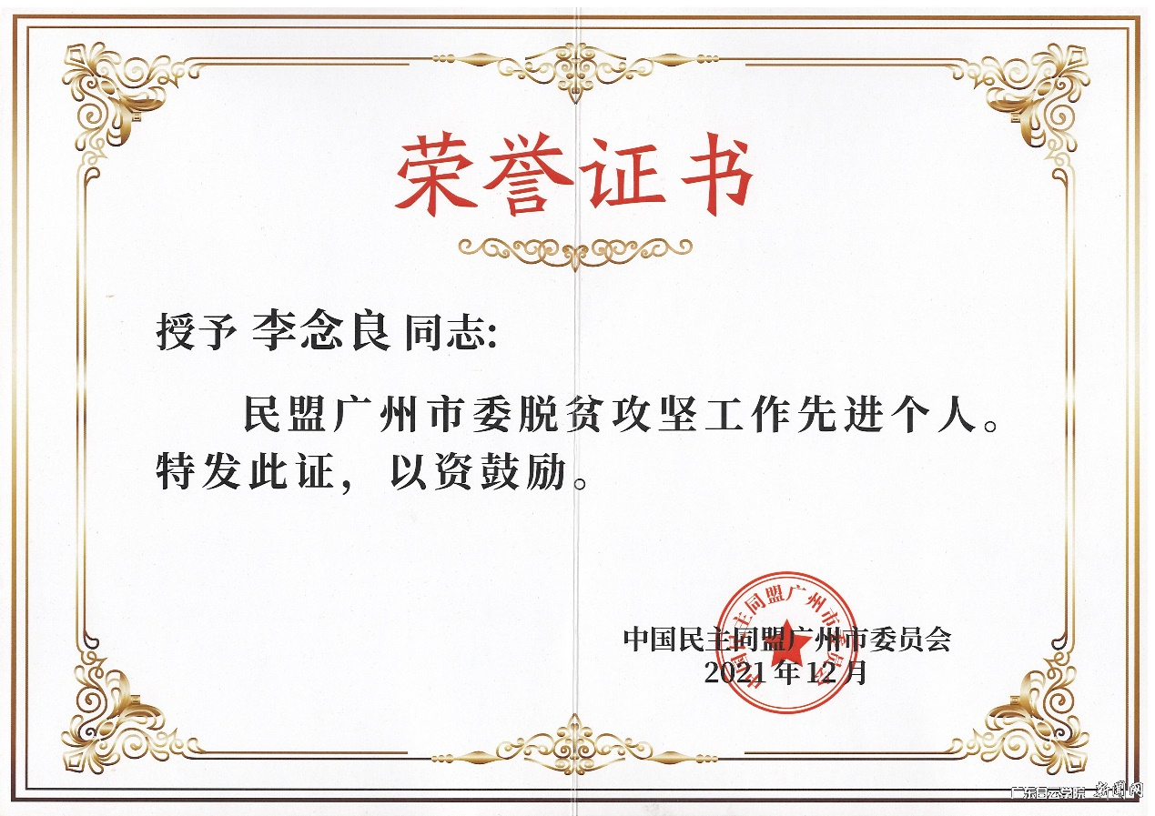 ÀîÄîÁ¼ÃËÔ±ÈÙ»ñÃñÃ˹ãÖÝÊÐί¡°ÍÑÆ¶¹¥¼áÊÂÇéÏȽø¸öÈË¡±.png ÀîÄîÁ¼ÃËÔ±ÈÙ»ñÃñÃ˹ãÖÝÊÐί¡°ÍÑÆ¶¹¥¼áÊÂÇéÏȽø¸öÈË¡±.png