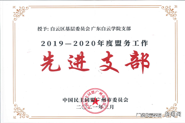 virtual_attach_file.vsb?afc=zM4-lao7rVnz-8LrmfkU4GZnmTfo7QI2LlU8UzGDn7-ZUNU0gihFp2hmCIa0LYyiokyYUYyiLzCaUlC4nN7iolLbMm74nN7aUlLZnzQVozMFL7CaLz98U4nFLmfkU8CJv2bjo4OeosXEgDTJQty0LzL8LSyYMzGsMz7Jqd5nx&oid=2103874463&tid=1341&nid=250751&e= 白云学院支部(先进支部).png